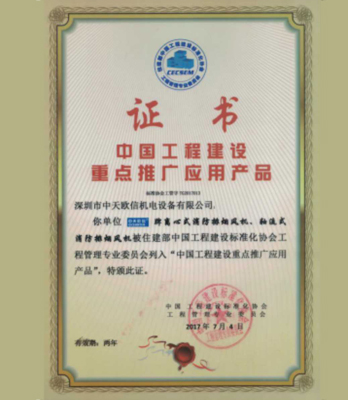 中国工程建设重点推广应用产品
