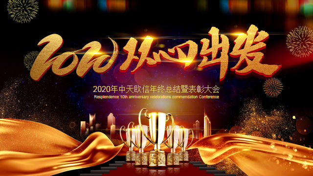 2019年公司年会